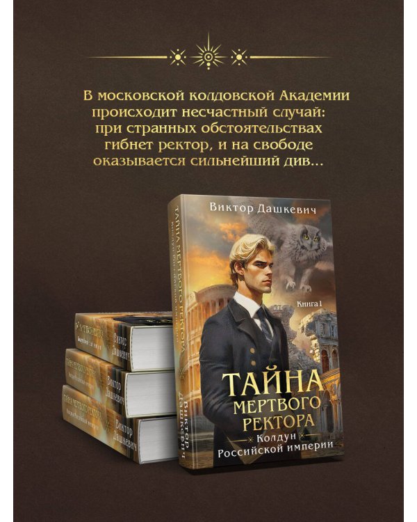 Дополнительное изображение книги «Тайна мертвого ректора. Книга 1»