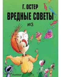 Вредные советы. Часть 3. Рис. А. Мартынова