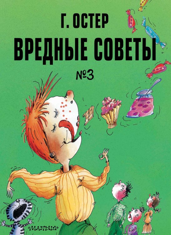 Обложка книги «Вредные советы. Часть 3. Рис. А. Мартынова» — Остер Григорий Бенционович, ISBN 9785171762414