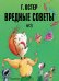 Обложка книги «Вредные советы. Часть 3. Рис. А. Мартынова» — Остер Григорий Бенционович, ISBN 9785171762414