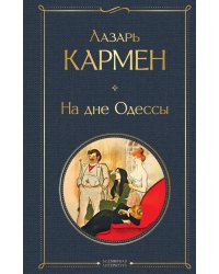 На дне Одессы
