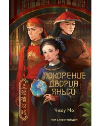 Покорение дворца Яньси. Том 2. Работный дом
