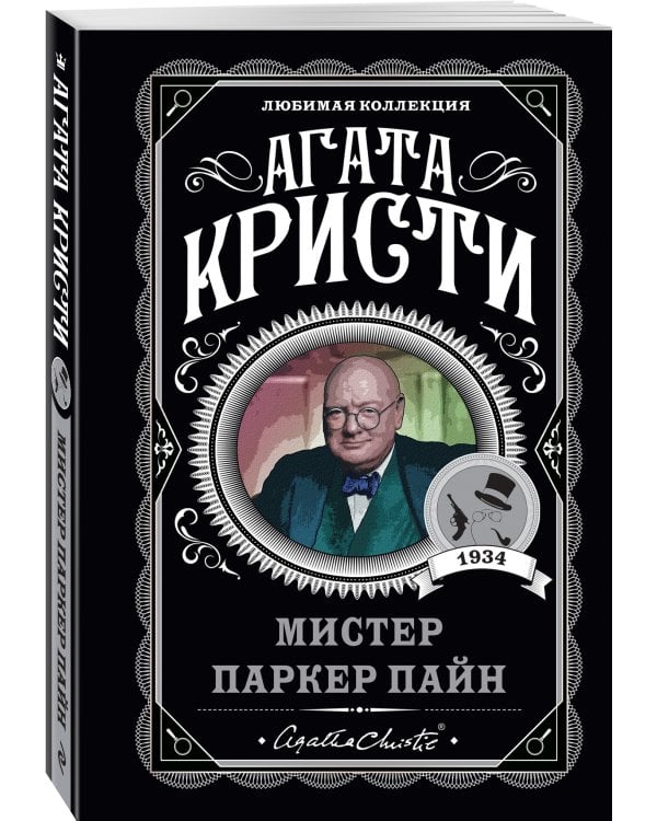 Мистер Паркер Пайн