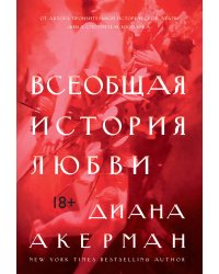 Всеобщая история любви