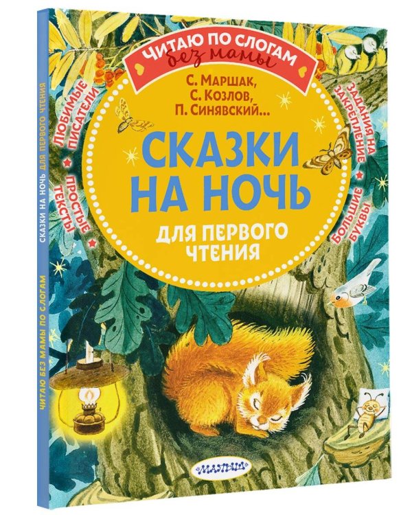 Сказки на ночь для первого чтения