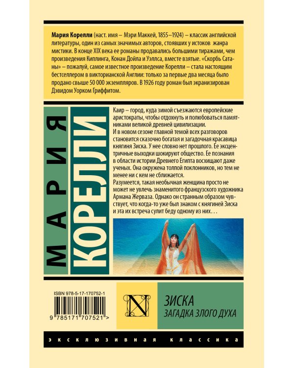 Зиска. Загадка злого духа