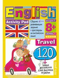 Умный блокнот. English  Путешествие. Уровень 1