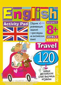 Умный блокнот (Айрис) Умный блокнот. English Путешествие. Уровень 1