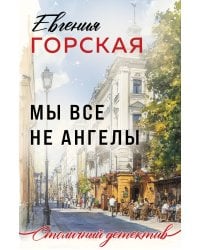 Мы все не ангелы
