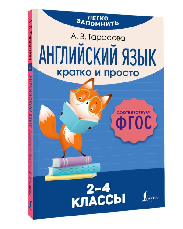 Английский язык. Кратко и просто. 2–4 классы (ФГОС)