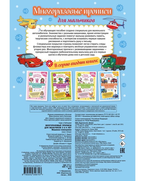 Многоразовые прописи для мальчиков 2-3-4 лет. Машинки-помощники