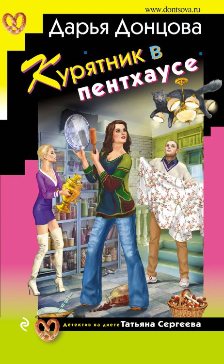 Обложка книги «Курятник в пентхаусе» — Донцова Дарья Аркадьевна, ISBN 9785041715366