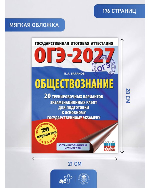 ОГЭ-2027. Обществознание. 20 тренировочных вариантов экзаменационных работ для подготовки к ОГЭ