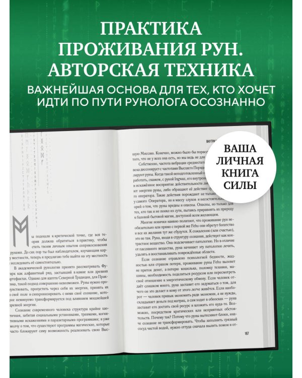 Руны: код Творца. Сотвори свой мир с помощью древних знаний