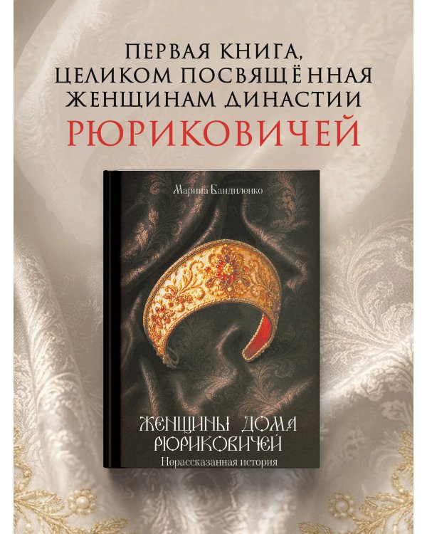 Дополнительное изображение книги «Женщины дома Рюриковичей: нерассказанная история»