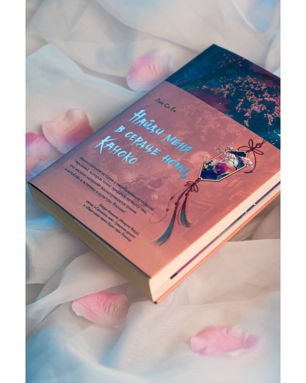 Найди меня в сердце ночи, Каноко