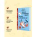 Алиса в Стране чудес. Алиса в Зазеркалье.