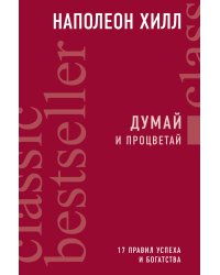 Думай и процветай. 17 правил успеха и богатства
