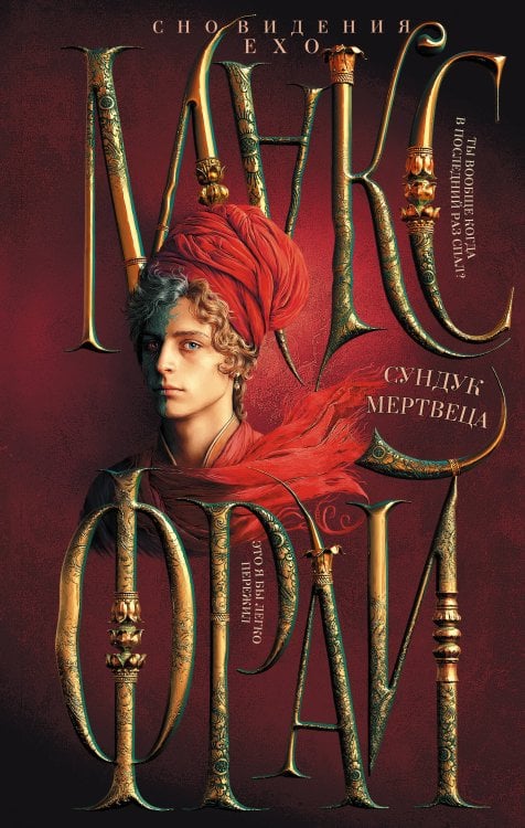 Сновидения Ехо Сундук мертвеца