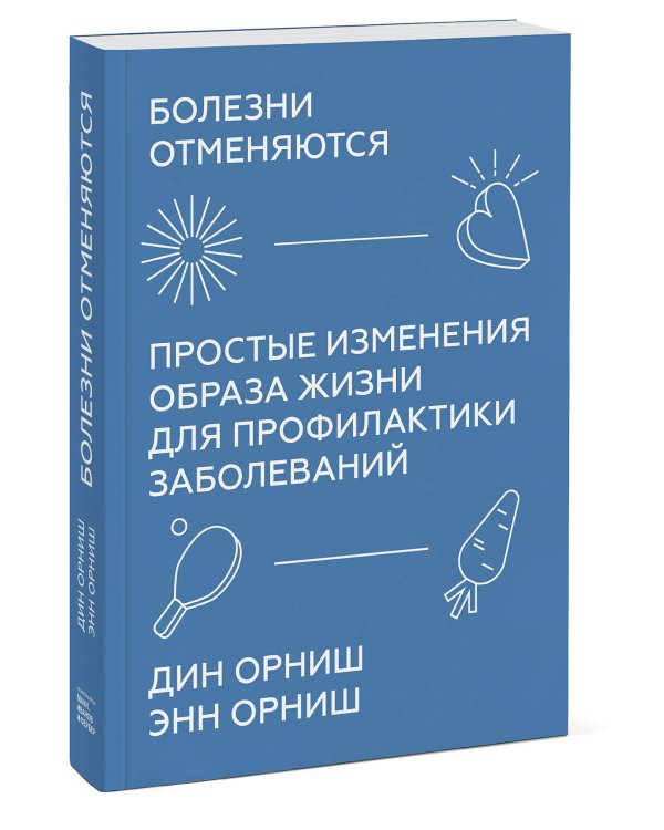 Болезни отменяются. Простые изменения образа жизни для профилактики заболеваний