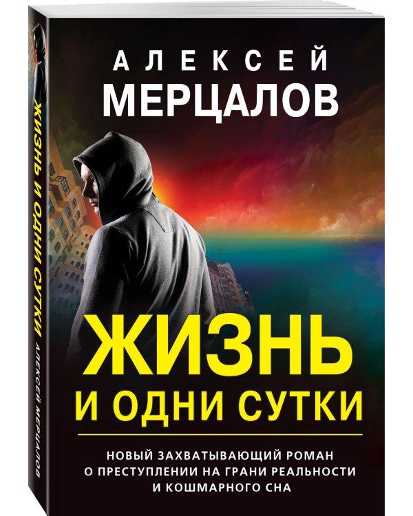 Жизнь и одни сутки