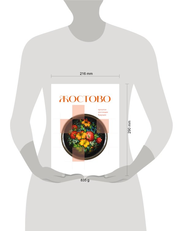 Дополнительное изображение книги «Жостово. Прошлое, настоящее, будущее»