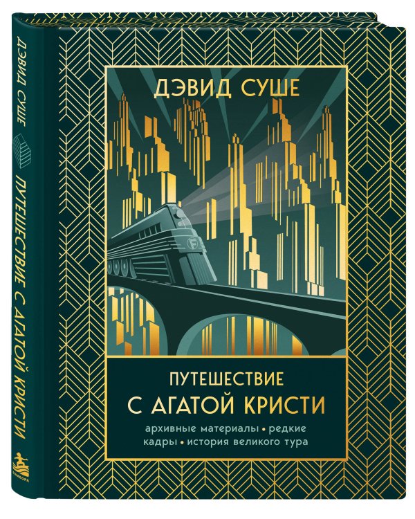 Дополнительное изображение книги «Путешествие с Агатой Кристи. Архивные материалы, редкие кадры и история великого тура»