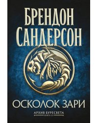 Архив Буресвета. Кн. 3.5 Осколок Зари
