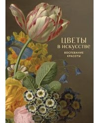 Цветы в искусстве. Воспевание красоты