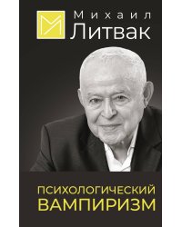 Психологический вампиризм