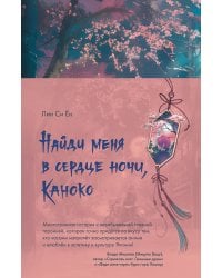 Найди меня в сердце ночи, Каноко