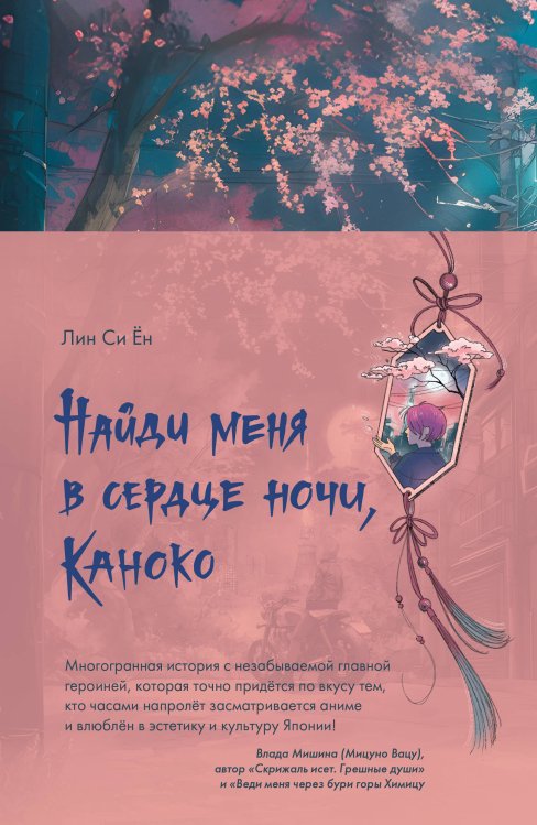 Найди меня в сердце ночи, Каноко