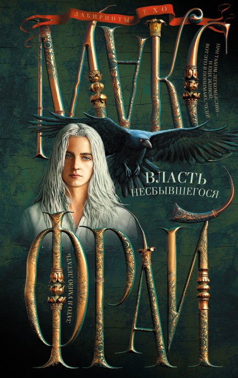 Лабиринты Ехо (илл. Ферез) Власть несбывшегося