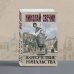 Исторические детективы Николая Свечина В отсутствие начальства