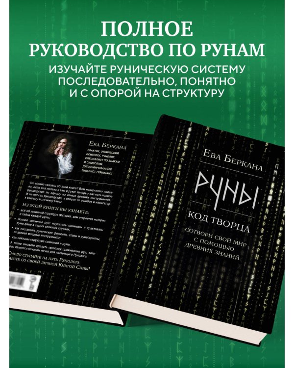 Руны: код Творца. Сотвори свой мир с помощью древних знаний