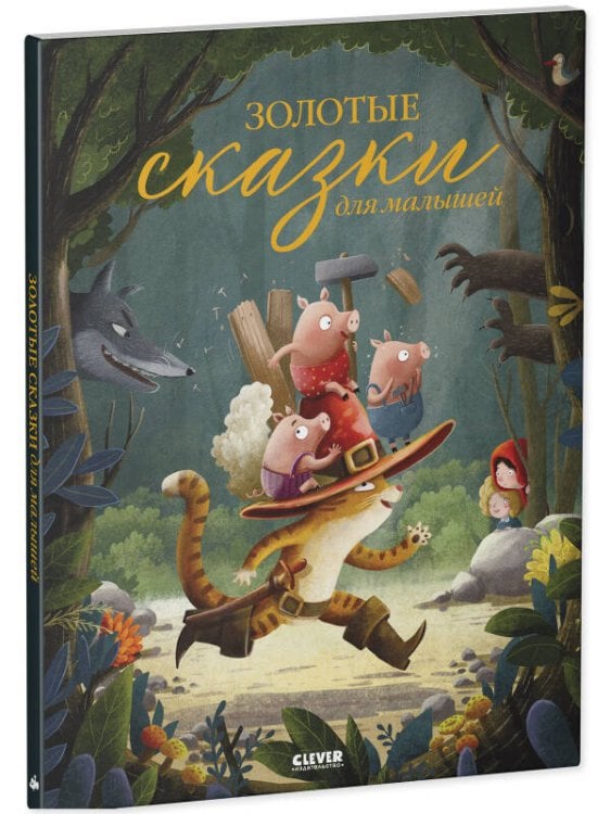 Обложка книги «НГ22. Большая сказочная серия. Золотые сказки для малышей», ISBN 9785001549468