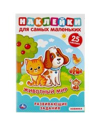 "УМКА". ЖИВОТНЫЙ МИР (АКТИВИТИ А5 С МНОГОРАЗ. НАКЛЕЙКАМИ). ФОРМАТ: 145Х210 ММ. 8 СТР. в кор.50шт