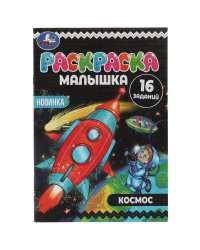 Раскраска-малышка. Космос. 16 заданий. 145х210 мм. 8 стр. Скрепка. Умка в кор.100шт