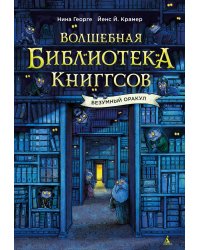 Волшебная библиотека Книггсов. Безумный Оракул