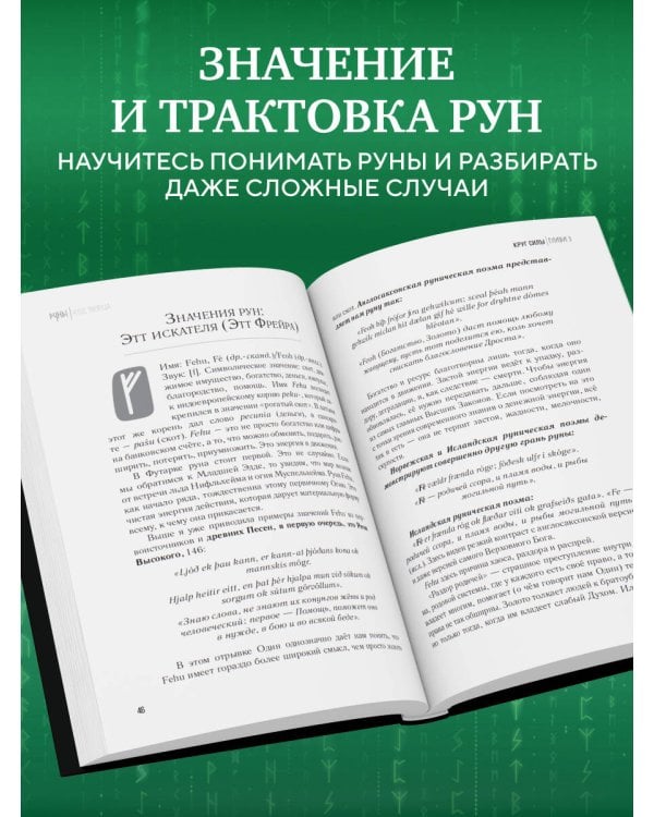 Руны: код Творца. Сотвори свой мир с помощью древних знаний