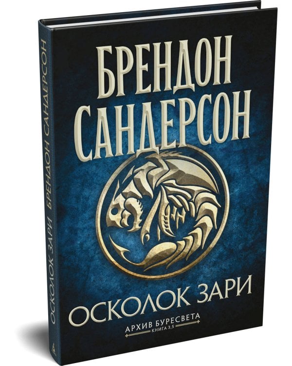 Архив Буресвета. Кн. 3.5 Осколок Зари