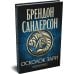 Архив Буресвета. Кн. 3.5 Осколок Зари