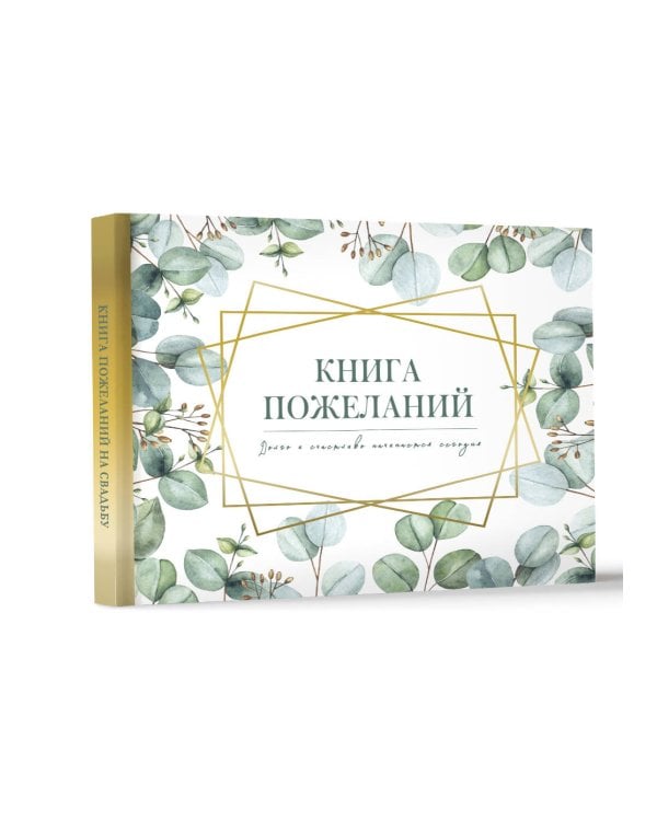 Книга пожеланий на свадьбу. Флористика