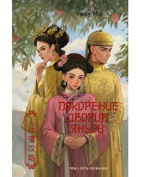 Покорение дворца Яньси. Том 1. Путь служанки