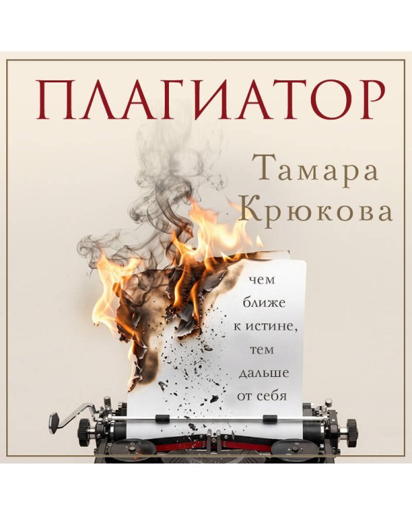 Дополнительное изображение книги «Плагиатор»