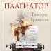 Дополнительное изображение книги «Плагиатор»