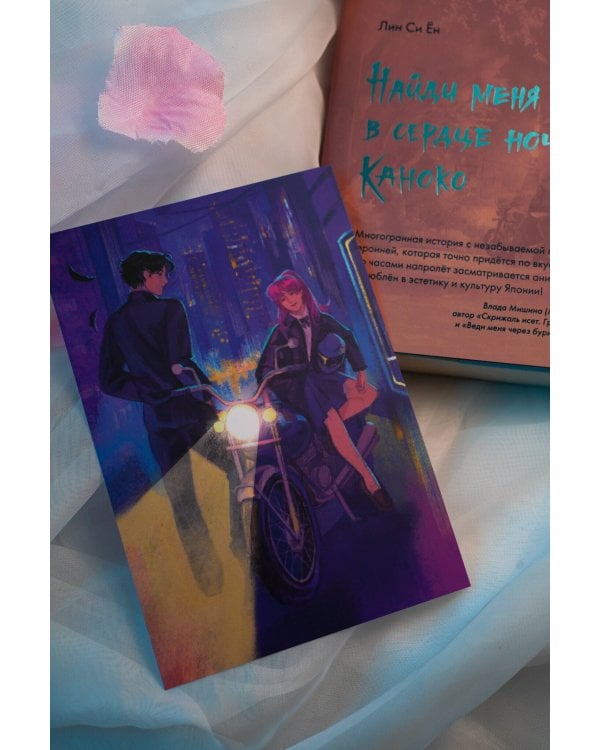 Найди меня в сердце ночи, Каноко