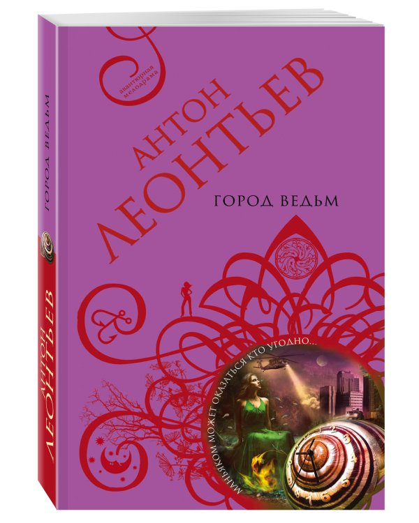 Дополнительное изображение книги «Город ведьм»