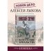 Исторические детективы Николая Свечина В отсутствие начальства