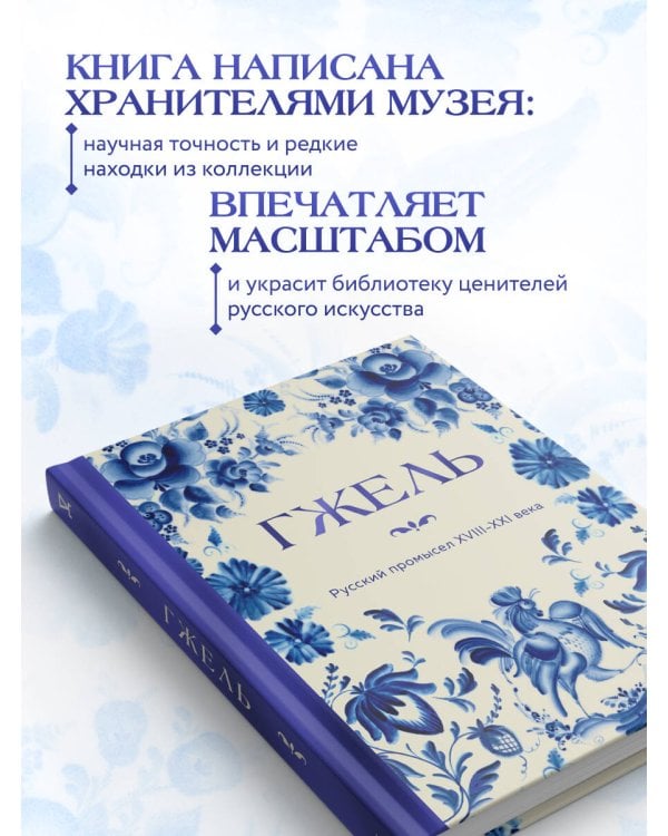 ГЖЕЛЬ. Русский промысел XVIII-XXI века